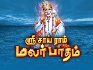 sai baba songs of sri sairam malar paatham sai sai endru