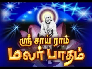 sai baba songs of sri sairam malar paatham sathiya rupanae