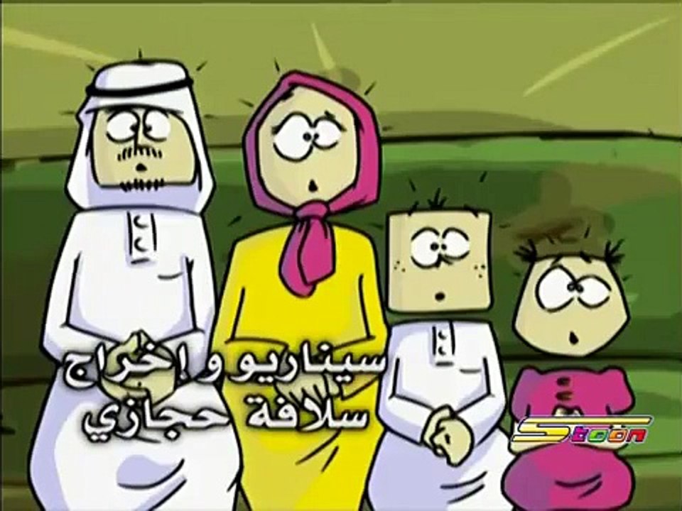 دمتم سالمين-أبو رقعة-سبيستون