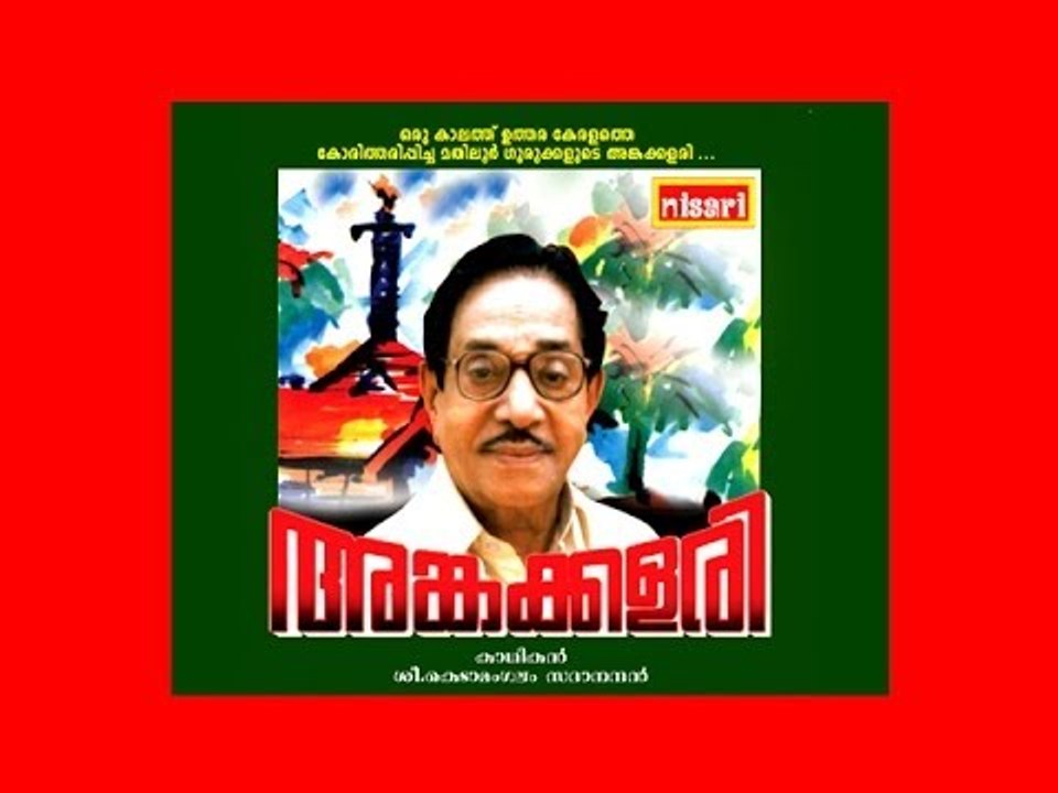 ANKAKKALARI - KEDAMANGALAM SADHANANDAN