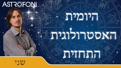 התחזית האסטרולוגית היומית עם בועז פיילר 28 דצמ 2015