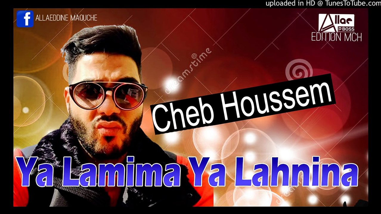 cheb houssem ya lomima 2016 جديد شاب حسام اغنية عن الام