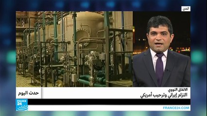 الاتفاق النووي.. التزام إيراني وترحيب أمريكي