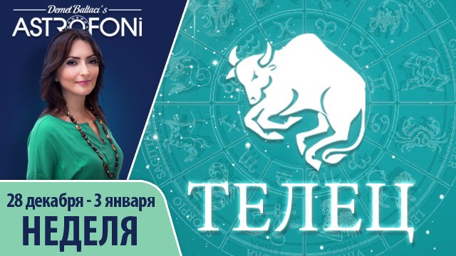 Телец: Aстропрогноз на неделю 28 декабря - 3 января 2016