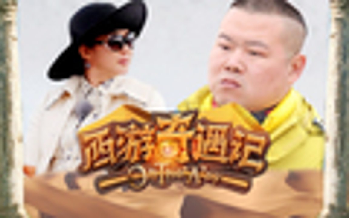 《西游奇遇记》第3期