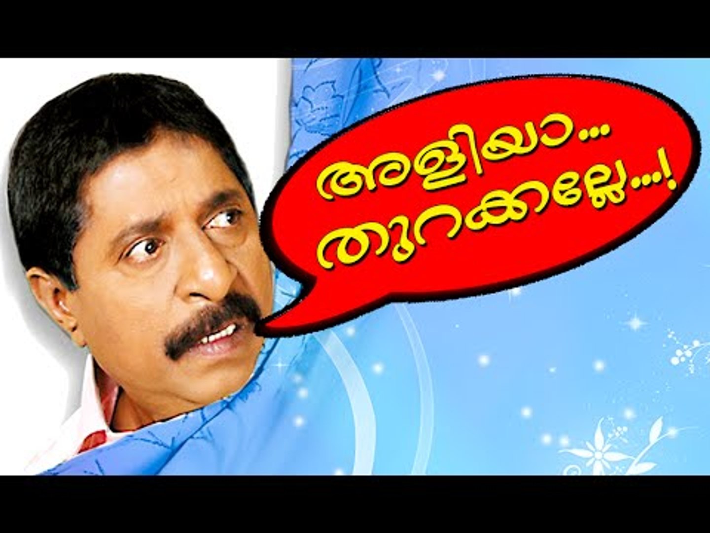 അളിയാ തുറക്കല്ലേ..... |  Malayalam Comedy Movies | Malayalam Comedy Scenes From Movies [HD}