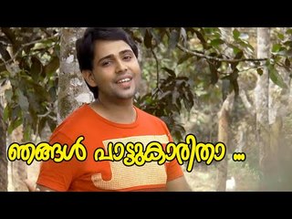 ഞങ്ങൾ പാട്ടുകാരിതാ ...| Malayalam Mappila Songs | Malayalam Album Songs 2015 [HD]