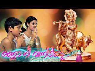 കണ്ണാ നീ വന്നിടില്ലേ ...| മഞ്ചാടി | New Krishna Devotional Songs Malayalam 2015