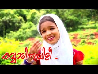 ശവ്വാലിന്നംബ്ബീളി...| Malayalam Mappila Songs | Malayalam Album Songs 2015 [HD]