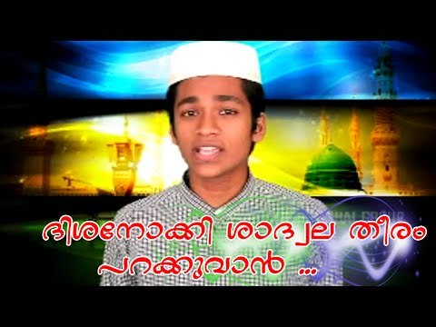 ദിശ നോക്കി ശാദ്വല തീരം പറക്കുവാൻ ... | Mappila Album Song | Muslim Devotional Songs Malayalam