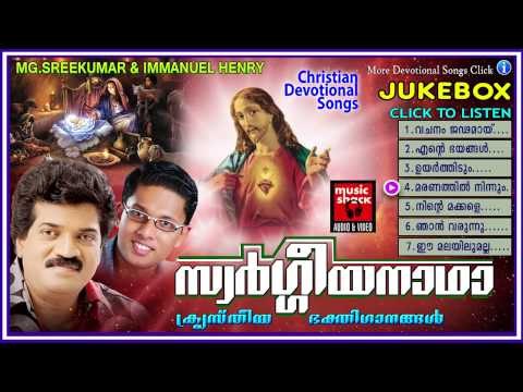 Christian Devotional Songs Malayalam | Swargeeyanadha | Malayalam Christian Devotional Songs