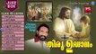 തിരു ഉദ്ദാനം | Christian Devotional Songs Malayalam | Malayalam Christian Devotional Non Stop