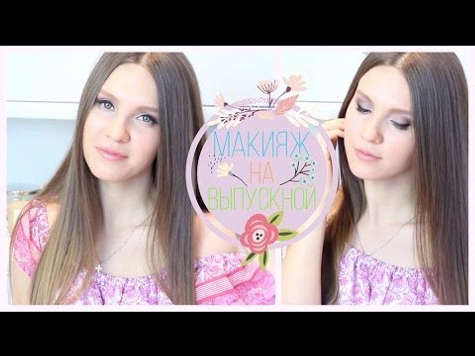 Макияж на ВЫПУСКНОЙ 2015 | Яркие СТРЕЛКИ