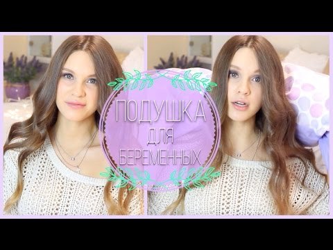 Подушка для БЕРЕМЕННЫХ | Какую выбрать и НУЖНА ли она