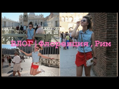ВЛОГ (день 3-4) Италия | Флоренция,Рим