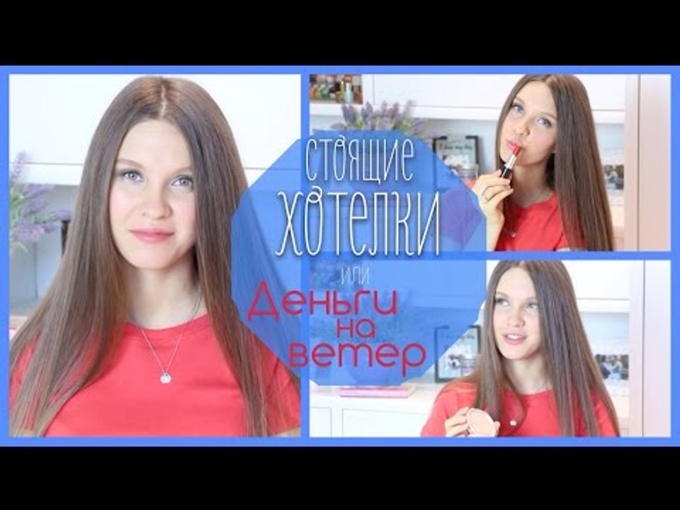 Стоящие ХОТЕЛКИ или ДЕНЬГИ на ВЕТЕР совместно с...