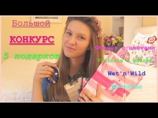 КОНКУРС закрыт | GIVEAWAY (Victoria's secret, Wet'n'Wild, ободок с цветами и браслеты)