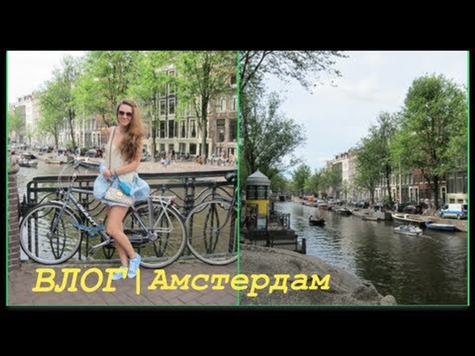 ВЛОГ из Амстердама | прогулка по городу, переда...