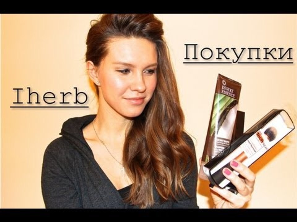 Покупки с iherb