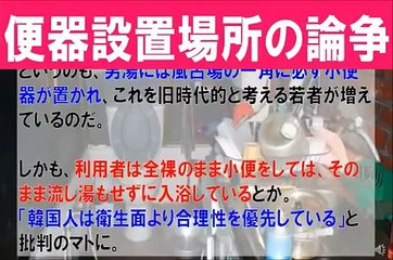 【韓国】 エッ！マジで・・・韓国の男性用銭湯の一角には必ず小便器が置かれている。「韓国人は衛生面より合理性を優先している」と批判のマトに。
