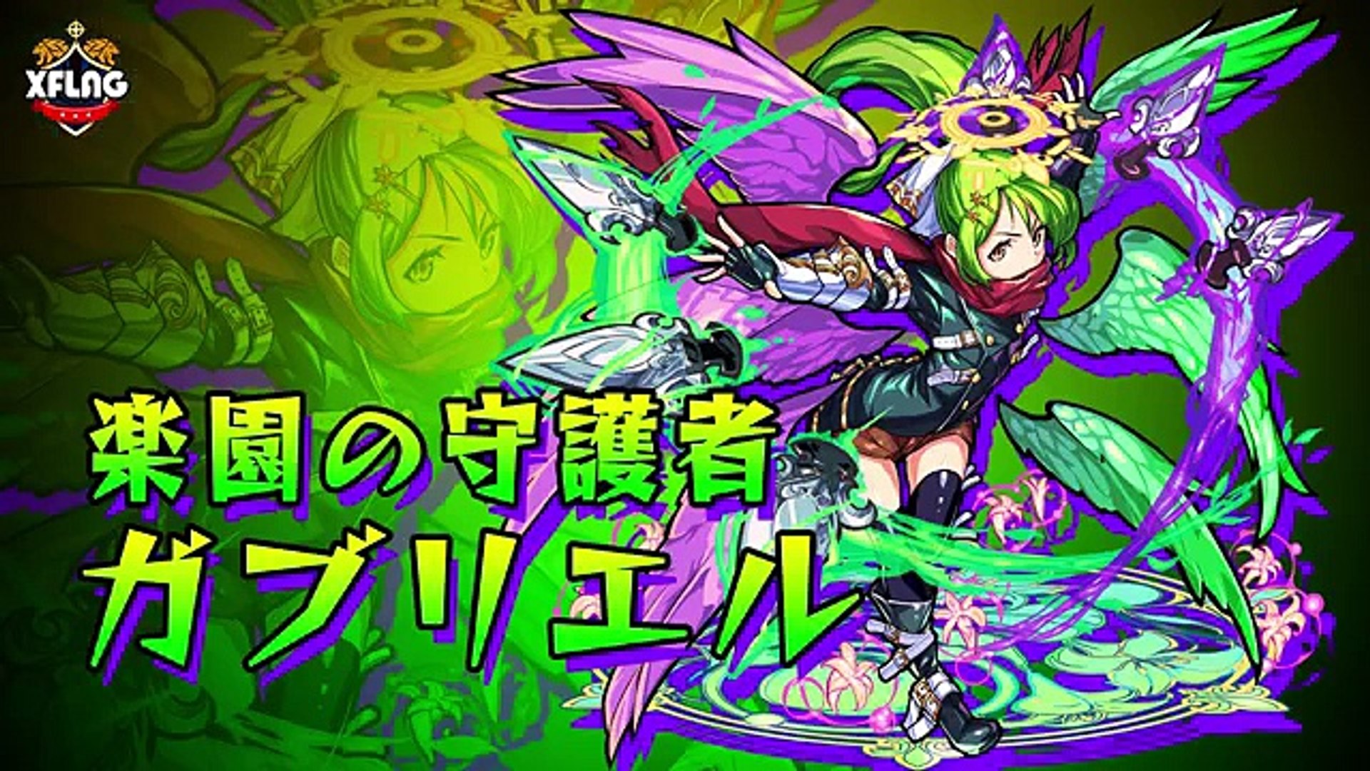 超 獣神祭限定新キャラ ガブリエル W属性キラー持ちの進化 新ss毒メテオの神化 使ってみた モンスト公式 Dailymotion Video