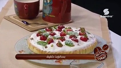 طريقة تحضير بسكويت خفيف - Samira Tv