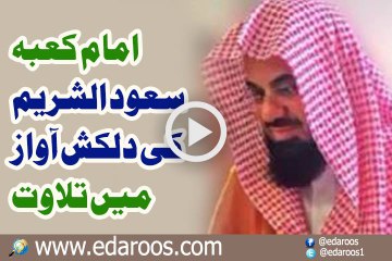 Imam e Kaba Saood Shuraim Ki Dilkash Awaz Main Tilawat