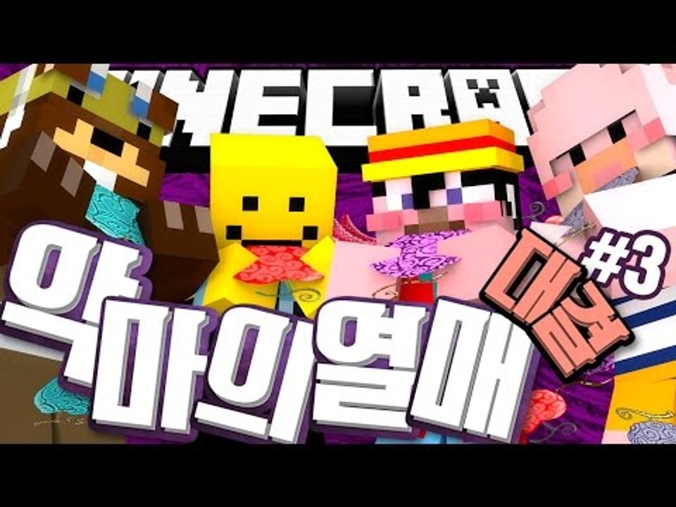 양띵 [원피스 등장인물의 능력들을 마인크래프트에서! '악마의 열매 대결' 3편] 마인...