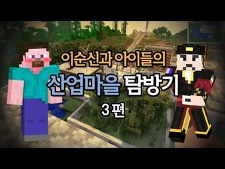 양띵 [이순신과 아이들의 산업마을 탐방기 3편] 마인크래프트 Industrialcraft2
