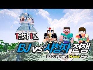 양띵 [시청자의 반란, BJ vs 시청자 전쟁 1일차 1편] 마인크래프트 More Explosives Mod