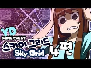 양띵 [자원들이 공중에? 스카이그리드 4편] 마인크래프트 Sky Grid