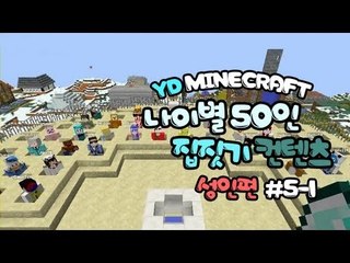양띵 [나이별 50인 집짓기! (성인편) 5-1편 / 시청자 참여] 마인크래프트