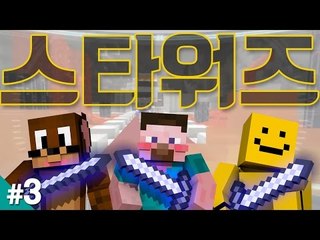 양띵 [미소와 함께하는 마인크래프트 '스타워즈' 어드벤처맵 3편] 마인크래프트 Mine Wars