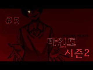 양띵 [공포탈출맵 마인도 시즌2 5편 *완결* / 릴레이 제작 탈출맵 미소편] 마인크래프트