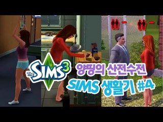 양띵 [양띵의 산전수전 심즈 3 생활기! 4편] THE SIMS 3