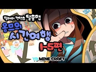 양띵 [시간 여행 1-5편 / 릴레이 제작 탈출맵 옴므편] 마인크래프트