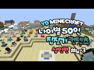 양띵 [나이별 50인 집짓기! (성인편) 4-3편 / 시청자 참여] 마인크래프트