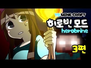 양띵 [히로빈은 존재하는가! 3편 / 히로빈 모드] 마인크래프트 Herobrine Mod