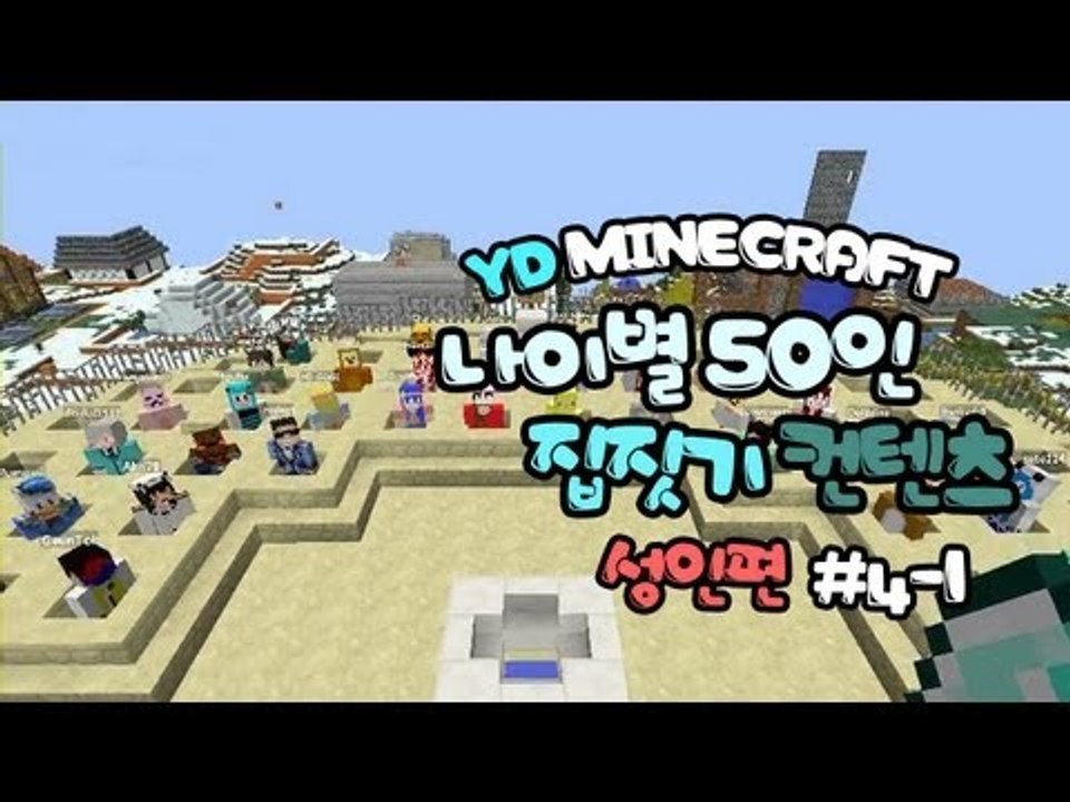양띵 [나이별 50인 집짓기! (성인편) 4-1편 / 시청자 참여] 마인크래프트