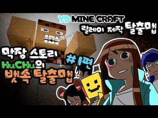 양띵 [너의 속이 궁금해! 후추의 뱃속 탈출맵! 1편 / 릴레이 제작 탈출맵 후추편] 마인크래프트