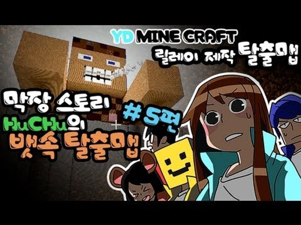 양띵 [너의 속이 궁금해! 후추의 뱃속 탈출맵! 5편 / 릴레이 제작 탈출맵 후추편]...