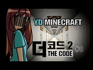 양띵 [멘붕 탈출맵 The Code 2 (더 코드2) 3편] 마인크래프트