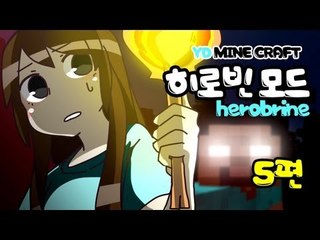 양띵 [히로빈은 존재하는가! 5편 / 히로빈 모드] 마인크래프트 Herobrine Mod