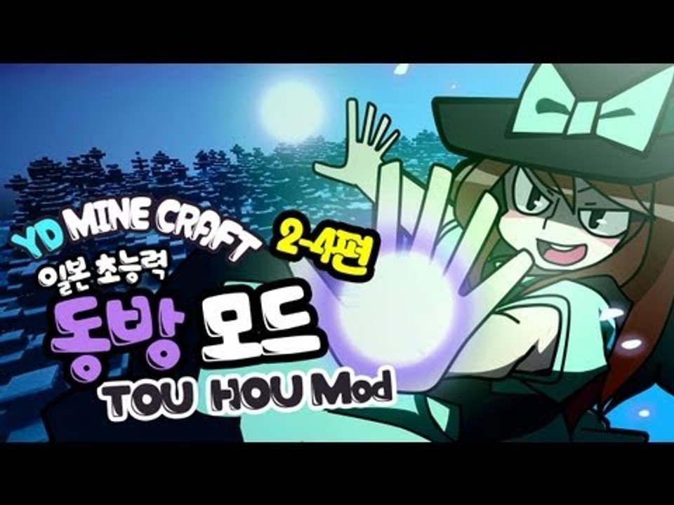 양띵 [마인크래프트 동방 프로젝트 모드 2-4편] 마인크래프트 Touhou Items...