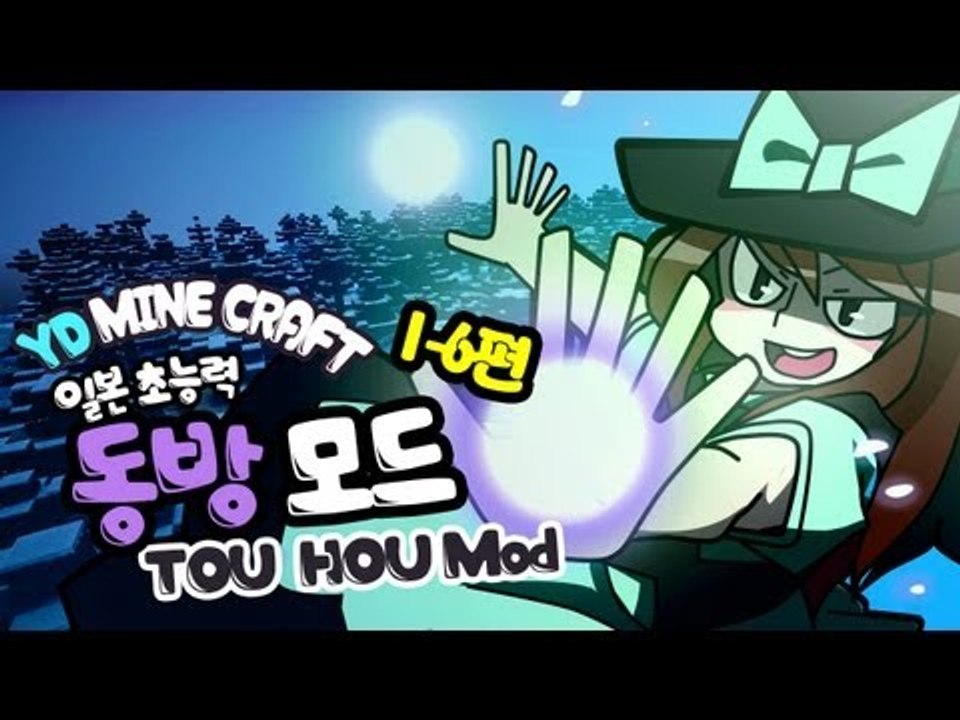 양띵 [마인크래프트 동방 프로젝트 모드 1-6편] 마인크래프트 Touhou Items...