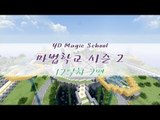 양띵 [마법학교 시즌2 DAY 12-2편 / Ars Magica] 마인크래프트