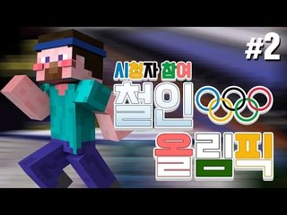 양띵 [양띵의 마인크래프트 철인 올림픽 2편 / 시청자 참여 컨텐츠] 마인크래프트