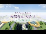 양띵 [마법학교 시즌2 DAY 11-2편 / Ars Magica] 마인크래프트