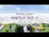 양띵 [마법학교 시즌2 DAY 10-1편 / Ars Magica] 마인크래프트