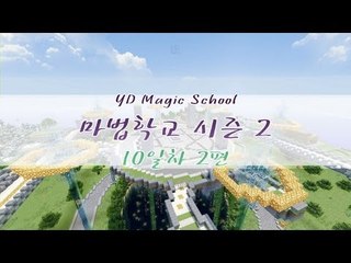 양띵 [마법학교 시즌2 DAY 10-2편 / Ars Magica] 마인크래프트